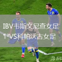 IBV韋斯文尼查女足VS科帕沃古女足