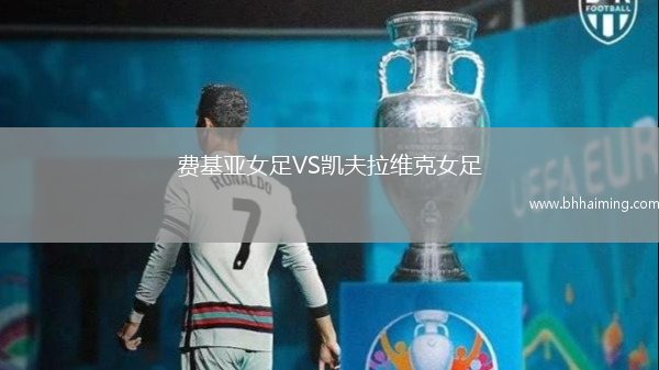 費基亞女足VS凱夫拉維克女足