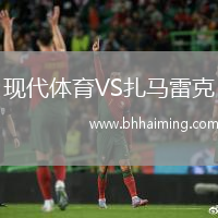 現代體育VS扎馬雷克