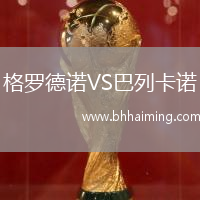 格羅德諾VS巴列卡諾