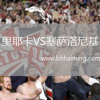 里耶卡VS塞薩洛尼基