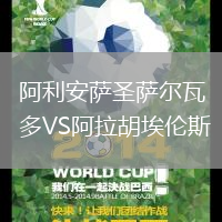 阿利安薩圣薩爾瓦多VS阿拉胡埃倫斯