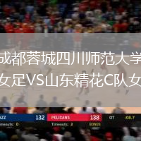 成都蓉城四川師范大學女足VS山東精花C隊女足