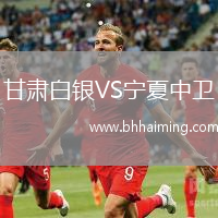 甘肅白銀VS寧夏中衛(wèi)