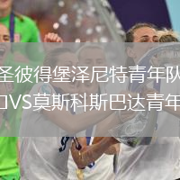 圣彼得堡澤尼特青年隊VS莫斯科斯巴達青年隊