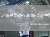 杭州臨平吳越VS溫州俱樂(lè)部中胤