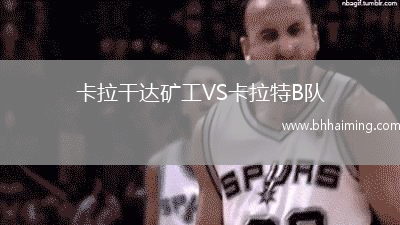 卡拉干達礦工VS卡拉特B隊