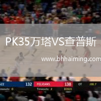 PK35萬塔VS查普斯