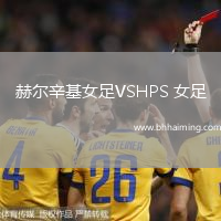 赫爾辛基女足VSHPS 女足