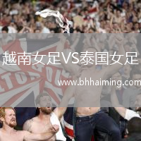 越南女足VS泰國女足