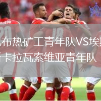 扎布熱礦工青年隊VS埃斯卡拉瓦索維亞青年隊