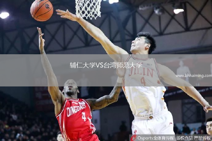 輔仁大學VS臺灣師范大學