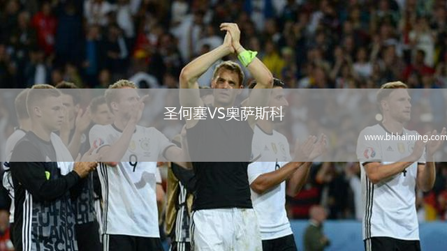 圣何塞VS奧薩斯科