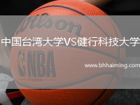 中國臺灣大學VS健行科技大學