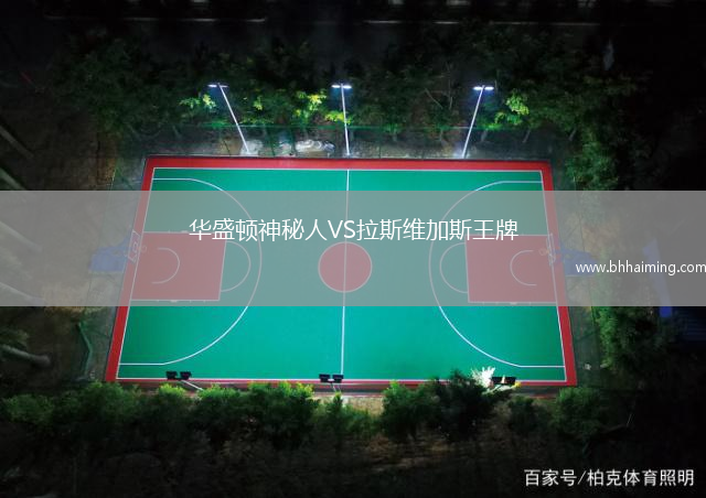 華盛頓神秘人VS拉斯維加斯王牌