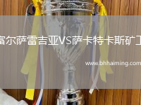 富爾薩雷吉亞VS薩卡特卡斯礦工
