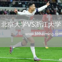 北京大學VS浙江大學