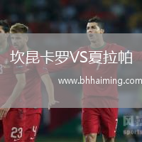 坎昆卡羅VS夏拉帕
