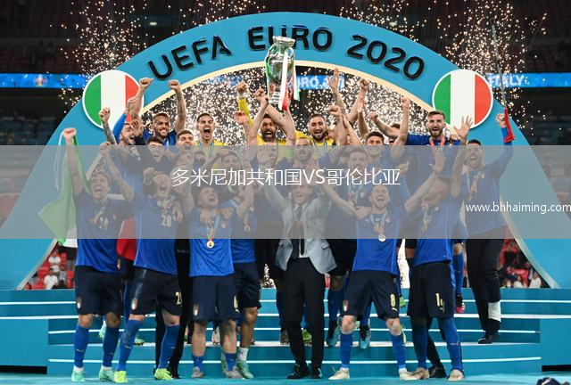 多米尼加共和國VS哥倫比亞