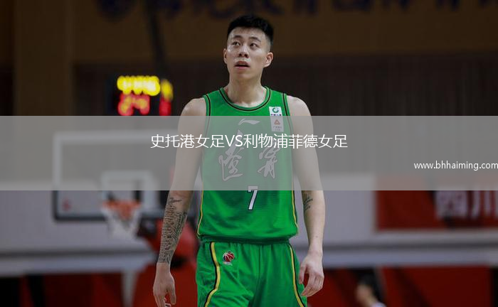 史托港女足VS利物浦菲德女足