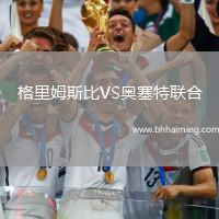 格里姆斯比VS奧塞特聯合