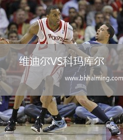 維迪爾VS科瑪庫爾