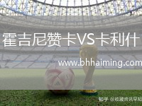 霍吉尼贊卡VS卡利什
