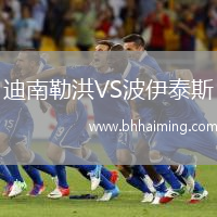 迪南勒洪VS波伊泰斯