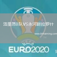 洛里昂B隊VS永河畔拉羅什