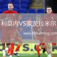 利莫內VS蒙茨拉米爾