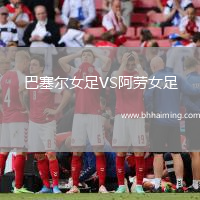巴塞爾女足VS阿勞女足