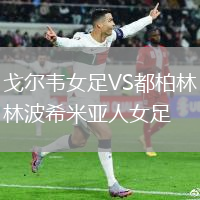戈爾韋女足VS都柏林波希米亞人女足
