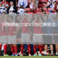 阿蒂斯布爾諾VS克倫摩里茲