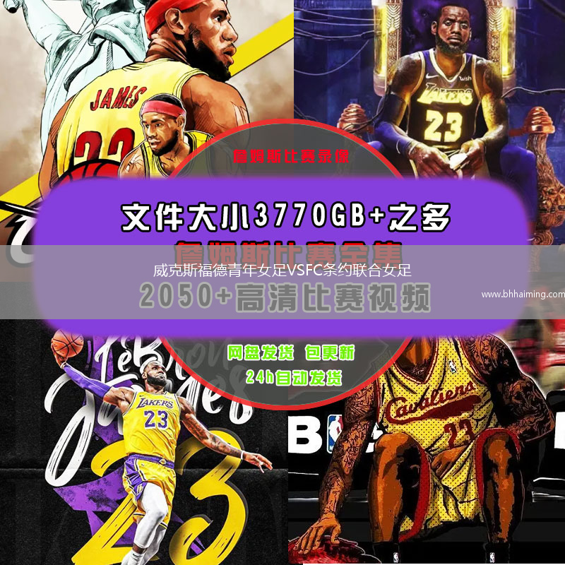 威克斯福德青年女足VSFC條約聯(lián)合女足