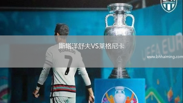斯塔澤舒夫VS萊格尼卡