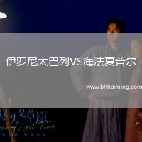 伊羅尼太巴列VS海法夏普爾