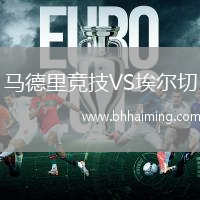 馬德里競技VS埃爾切