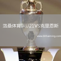 洛桑體育隊U21VS克里恩斯