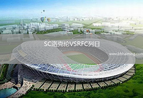 SC洛克倫VSRFC列日