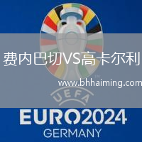 費內巴切VS高卡爾利