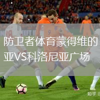 防衛者體育蒙得維的亞VS科洛尼亞廣場