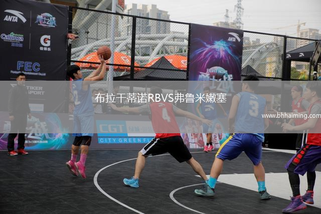 布拉干蒂諾RBVS弗魯米嫩塞