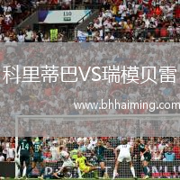 科里蒂巴VS瑞模貝雷
