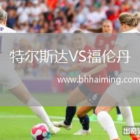 特爾斯達VS福倫丹