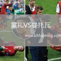 蒙扎VS曼托瓦