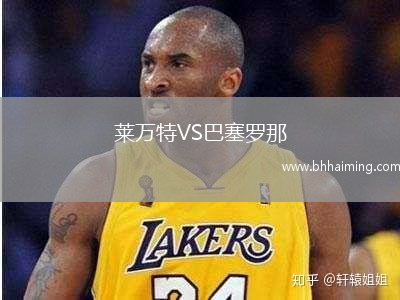 萊萬特VS巴塞羅那