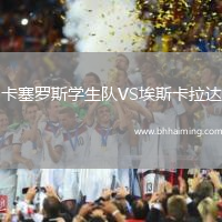 卡塞羅斯學(xué)生隊(duì)VS埃斯卡拉達(dá)