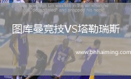 圖庫曼競技VS塔勒瑞斯