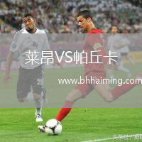 萊昂VS帕丘卡