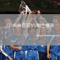 CD奧林匹亞VS帕蘭德森